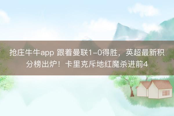 抢庄牛牛app 跟着曼联1-0得胜，英超最新积分榜出炉！卡里克斥地红魔杀进前4