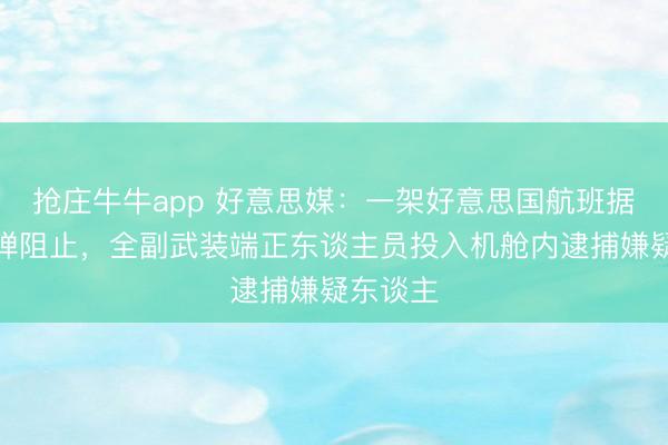 抢庄牛牛app 好意思媒：一架好意思国航班据称受炸弹阻止，全副武装端正东谈主员投入机舱内逮捕嫌疑东谈主