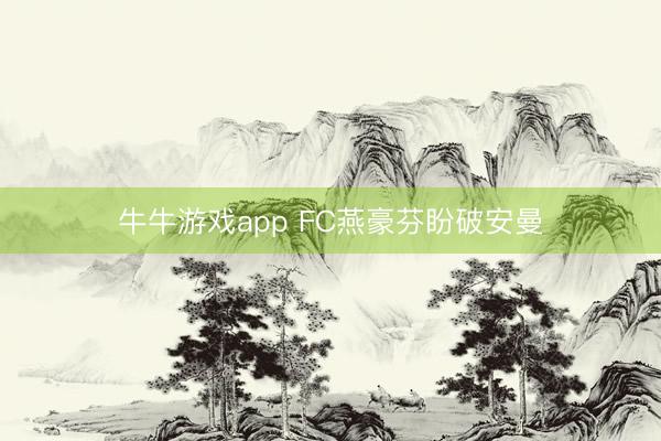牛牛游戏app FC燕豪芬盼破安曼