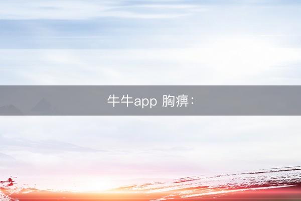 牛牛app 胸痹：